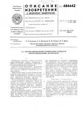 Способ определения термической стойкости электропроводящих материалов (патент 484442)