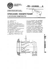 Устройство для уплотнения вращающейся печи (патент 1210038)