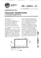 Хранилище для сельскохозяйственных продуктов (патент 1329673)