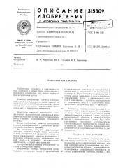 Эмиссионная система (патент 315309)