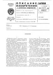 Патент ссср  247858 (патент 247858)