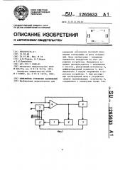 Измеритель отношения напряжений (патент 1265633)