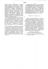 Аппарат для культивирования микроорганизмов (патент 578329)
