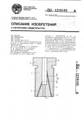 Ороситель (патент 1218142)
