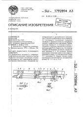 Сцеп подвесного толкающего конвейера (патент 1792894)