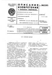 Сушильный цилиндр (патент 962395)