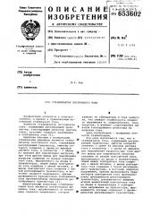 Стабилизатор постоянного тока (патент 653602)