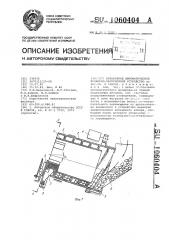 Барабанное автоматическое бункерно-загрузочное устройство (патент 1060404)
