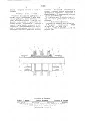 Устройство для заделки трубопроводов в плотной среде (патент 635342)