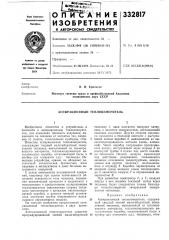 Аспирационный теплоизмеритель (патент 332817)