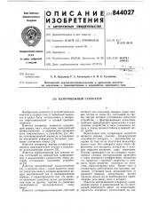 Центробежный сепаратор (патент 844027)
