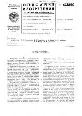 Гидросистема (патент 473850)