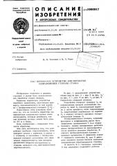 Переносное устройство для обработки направляющих станины станка (патент 1004017)