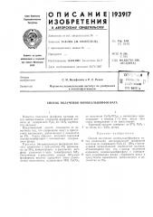 Способ получения монокальцийфосфата (патент 193917)