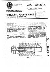 Форсунка для вторичного охлаждения внутренней поверхности трубной заготовки (патент 1025487)