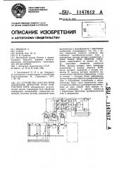 Устройство диагностики элементов арматуры опор контактной сети (патент 1147612)