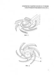 Открытое рабочее колесо ступени электроцентробежного насоса (патент 2626266)