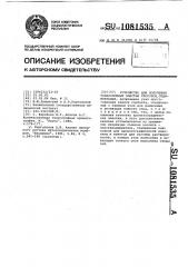 Устройство для получения тонкослойных пластин,способом седиментации (патент 1081535)