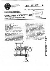 Устройство для изготовления трубчатых электронагревателей (патент 1023671)