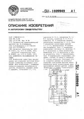 Измеритель нестабильности частоты (патент 1409949)