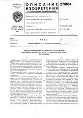 Способ измерения временной зависимости рассеяния частиц или электромагнитнь1х волнна образце (патент 270104)