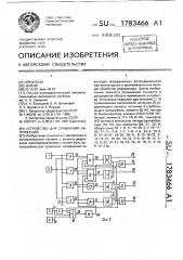 Устройство для сравнения напряжений (патент 1783466)