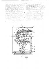 Устройство к роторной линии для разделения пруткового материала (патент 1507543)