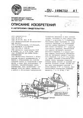 Устройство для мойки корнеклубнеплодов (патент 1496752)