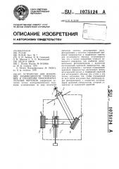 Устройство для измерения коэффициентов пропускания и отражения плоскопараллельных образцов (патент 1075124)