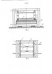 Установка для изготовления строительных изделий в горизонтально-подвижных формах (патент 1131649)