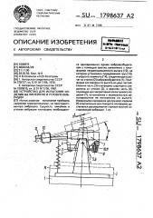 Устройство для испытания изделия на линейную и угловую вибрации (патент 1798637)