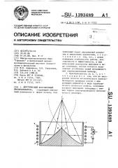 Акустический фокусирующий преобразователь (патент 1393489)