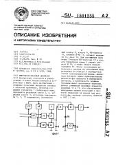 Импульснофазовый детектор (патент 1501255)