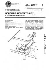 Планировщик откосов (патент 1157171)