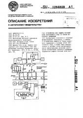 Устройство для защиты тяговой сети постоянного тока от токов короткого замыкания (патент 1284859)