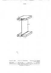 Двутавровая балка (патент 314364)