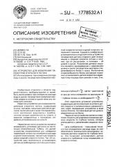 Устройство для измерения параметров открытого потока (патент 1778532)