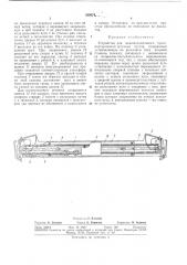 Устройство для межоперационного транснортирования штучных грузов (патент 369078)