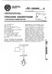 Устройство для обнаружения объектов (патент 1084609)