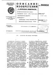 Устройство для вывода информации (патент 860050)