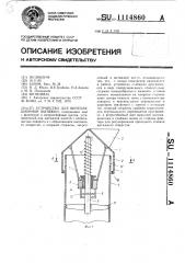 Устройство для вентиляционной вытяжки (патент 1114860)