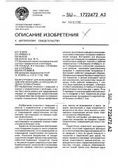 Инструмент для фиксации сосудов при операциях на передних отделах позвоночника (патент 1722472)