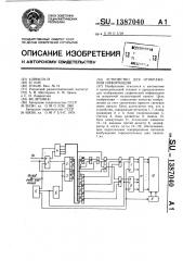 Устройство для отображения информации (патент 1387040)