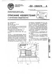 Когтеобразный индуктор электрической машины (патент 1064379)
