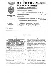 Контактор (патент 743057)