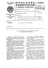 Устройство для гидродинамического испытания материалов (патент 734534)