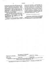 Неподвижная жидкая фаза для газовой хроматографии (патент 1670594)