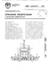 Устройство для сборки деталей (патент 1310157)