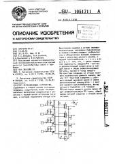 Переключающее устройство (патент 1051711)