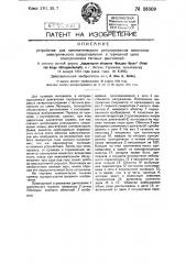 Устройство для автоматического регулирования величины электрического сопротивления в тормозной цепи электрических тяговых двигателей (патент 36309)